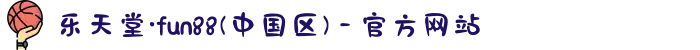 乐天堂·fun88(中国区) - 官方网站